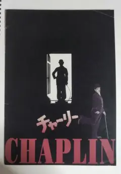 チャーリー CHAPLIN 映画パンフレット
