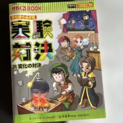 実験対決 : 学校勝ちぬき戦 : 科学実験対決漫画 21 (変化の対決)