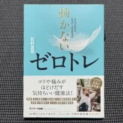 動かないゼロトレ