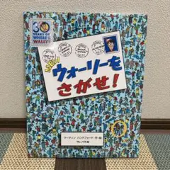 ウォーリーをさがせ！ 30周年記念版♪ステッカー付き