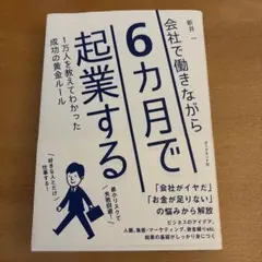 6ヶ月で起業する 新井一