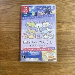 SWITCH ソフト　すみっコぐらし　青い月夜のまほうのコ
