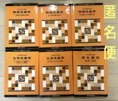 物理系薬学1、2、3、化学系薬学2、3、衛生薬学　健康と環境　6冊セット品