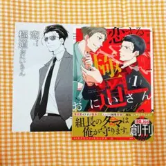恋する極道おにいさん(1)