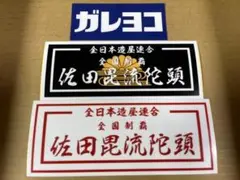 佐田ビルダーズ ステッカー 3種セット改 ガレヨコ 限定 リスペクト