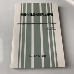 発酵化粧品の開発と市場 発酵化粧品の開発と市場 - メルカリ