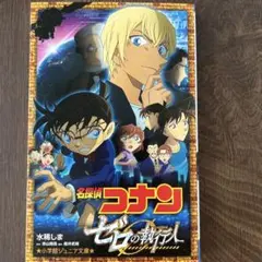名探偵コナン ゼロの執行人 小学館ジュニア文庫