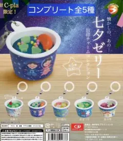 七夕ゼリー　目印チャームコレクション　コンプリート