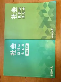 中学受験　四谷大塚　社会　四科のまとめ