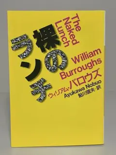 裸のランチ　河出文庫　ウィリアム・バロウズ／鮎川信