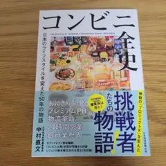 コンビニ全史 : 日本のライフスタイルを変えた50年の物語