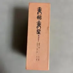 金の船金の星 複刻版3 全12巻セット