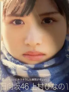 上村ひなの　写真集