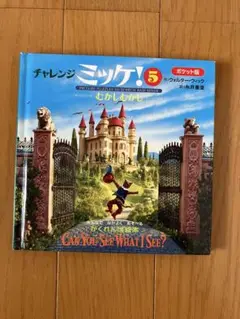 チャレンジ ミッケ！5 むかしむかし　ポケット版