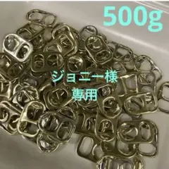 プルタブ 920g (2)
