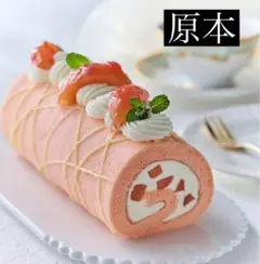 （原本）ABCクッキング　ピーチシフォンロール