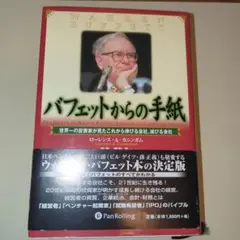 バフェットからの手紙 世界一の投資家が見たこれから伸びる会社、滅びる会社