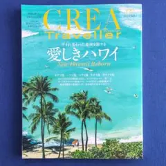クレアトラベラー 2023年 Vol.1 愛しきハワイ