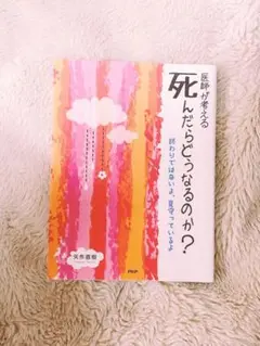 医師が考える死んだらどうなるのか? : 終わりではないよ、見守っているよ