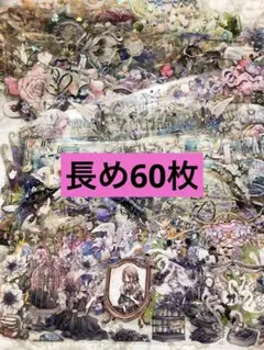 海外マステ 60枚 まとめ売り 大量