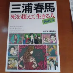 三浦春馬 死を超えて生きる人Part3