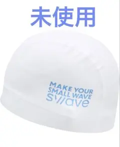 新品 SWAVE スイムキャップ 水泳帽 ユニセックス プール 大人 白 水着