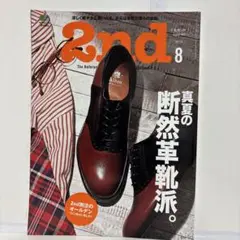 セカンド　2nd 2021年8月号　断然革き靴派