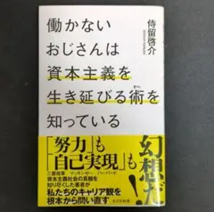働かないおじさんは資本主義を生き延びる術を知っている