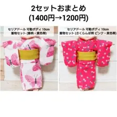 セリアドール 可動ボディ 10cm＊ 着物 2セット (さくらんぼ柄、蝶柄)