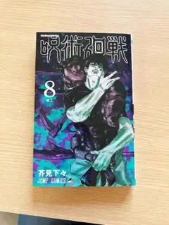 呪術廻戦　8巻　漫画