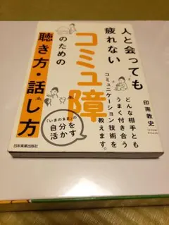 コミュ障のための聴き方・話し方