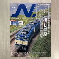 N. 2025 Summer VOL.141 付録シール未使用