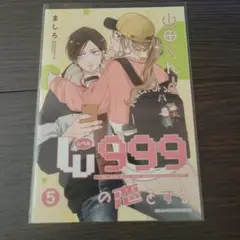山田くんとLv999の恋をする ファミマプリント 5巻