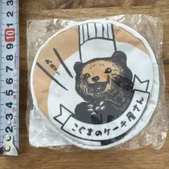 こぐまのコインポーチ 約10cm