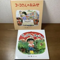 【片山健】コッコさんのおみせ/コッコさんとあめふり2冊セット　ハードカバー美本