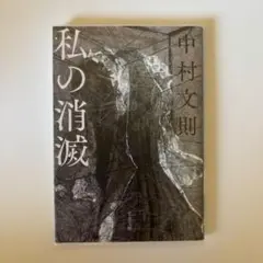 私の消滅 中村文則 著