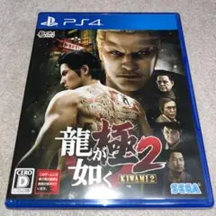 龍が如く 極2