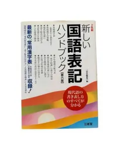 「新しい国語表記ハンドブック : 最新の「常用漢字表」平成22年11月内閣告示で