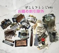 デニムアレンジset①
