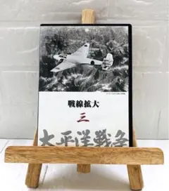 DVD　太平洋戦争　三　戦線拡大　(モノクロ)