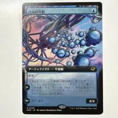 マジックザギャザリング EOE-0329 合成研究船 R
