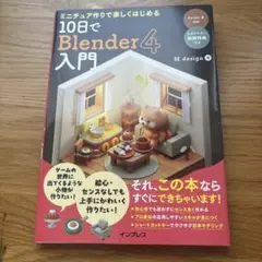 ミニチュア作りで楽しくはじめる 10日でBlender4入門