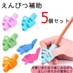鉛筆持ち方サポーター【5個セット】練習 補助 強制 お箸の練習にも