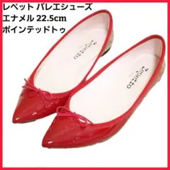 美品 レペット バレエシューズ エナメル 22.5cm ポインテッドトゥ リボン