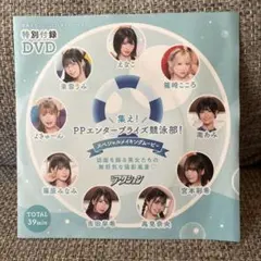 雑誌 漫画アクション 付録 集え！PPエンタープライズ競泳部 DVD えなこ