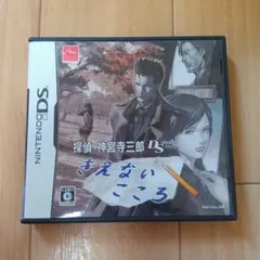 探偵 神宮寺三郎 DS きえないこころ