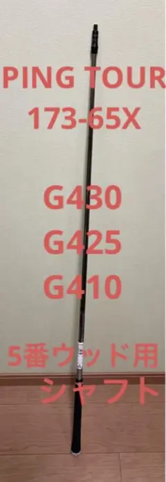 PING G430 G425 G410 5W シャフト 173-65X