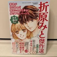 折原みと傑作選 ２０２５年９月号 画業40周年（メディアックス）