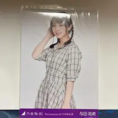 与田祐希　生写真