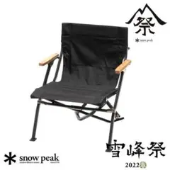 ローチェアショート ブラック 雪峰祭2022春限定モデル